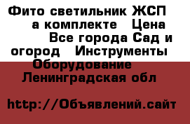 Фито светильник ЖСП 30-250 а комплекте › Цена ­ 1 750 - Все города Сад и огород » Инструменты. Оборудование   . Ленинградская обл.